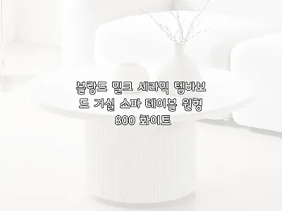블랑드 밀크 세라믹 템바보드 거실 쇼 관련 이미지