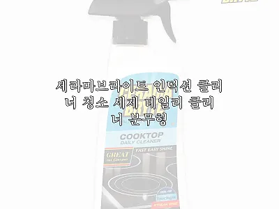 세라마브라이트 인덕션 클리너 찐후기  관련 이미지 1