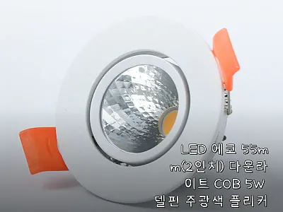 LED 에코 55mm(2인치) 다운라 관련 이미지 1