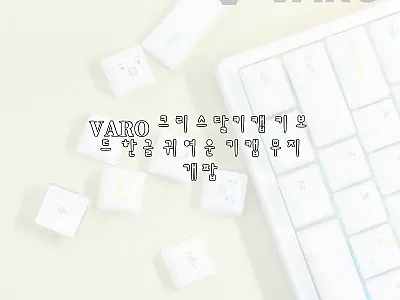 VARO 크리스탈키캡 무지개팝, 책상 관련 이미지 1