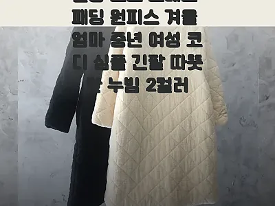 퀼팅 로브 드레스 패딩 원피스, 겨울 관련 이미지 1